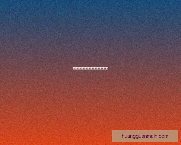 美加墨世界杯比赛胜负赔率最新分析及赛前预测趋势