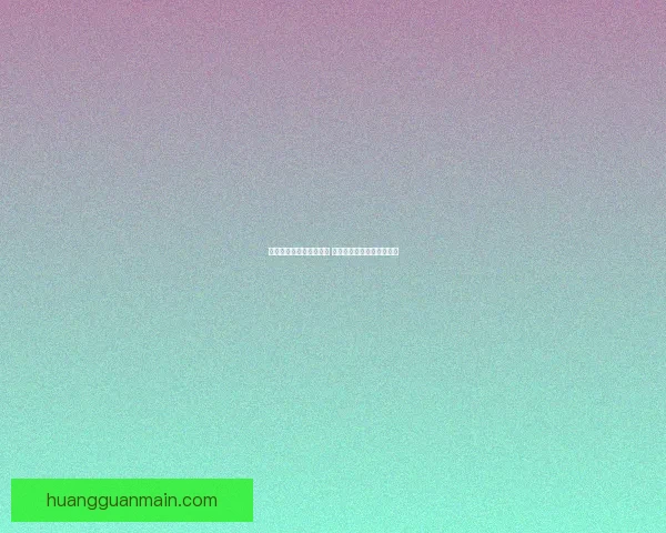 世界杯竞猜游戏玩法揭秘 如何通过策略赢得更多奖励