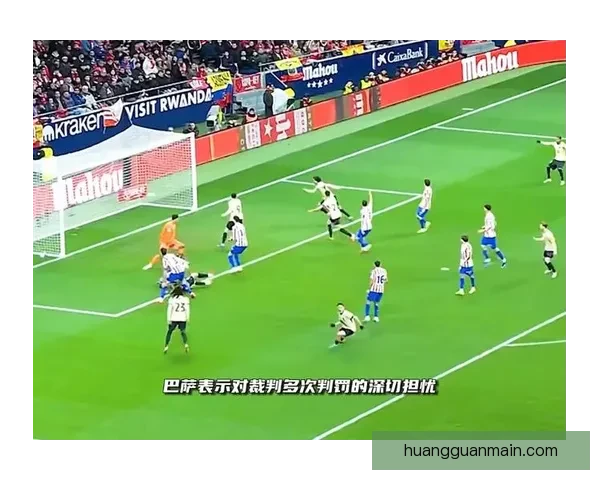 马竞不满VAR改判巴萨红牌为误判 强烈表达对裁判判罚的不满